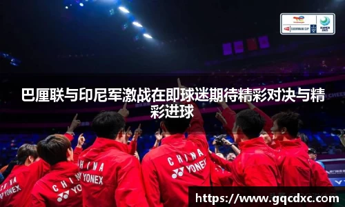 巴厘联与印尼军激战在即球迷期待精彩对决与精彩进球