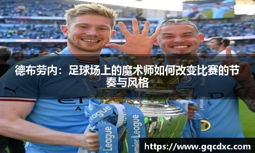 德布劳内：足球场上的魔术师如何改变比赛的节奏与风格
