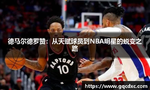 德马尔德罗赞：从天赋球员到NBA明星的蜕变之路