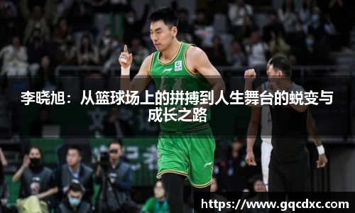 李晓旭：从篮球场上的拼搏到人生舞台的蜕变与成长之路