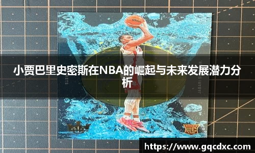 小贾巴里史密斯在NBA的崛起与未来发展潜力分析