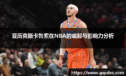 亚历克斯卡鲁索在NBA的崛起与影响力分析
