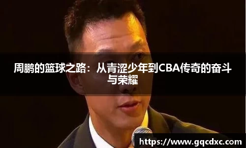 周鹏的篮球之路：从青涩少年到CBA传奇的奋斗与荣耀