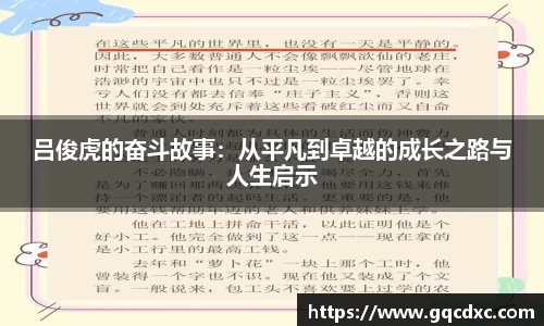 吕俊虎的奋斗故事：从平凡到卓越的成长之路与人生启示