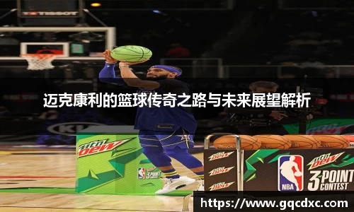 迈克康利的篮球传奇之路与未来展望解析
