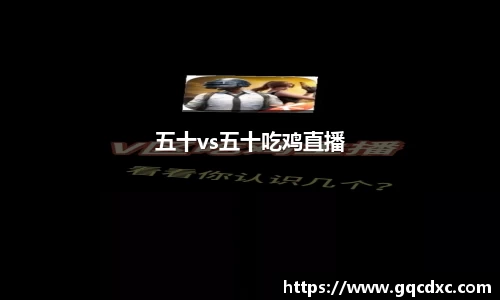 五十vs五十吃鸡直播