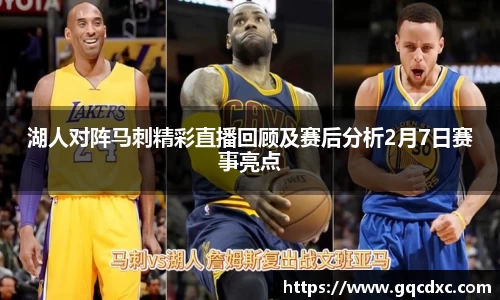 湖人对阵马刺精彩直播回顾及赛后分析2月7日赛事亮点